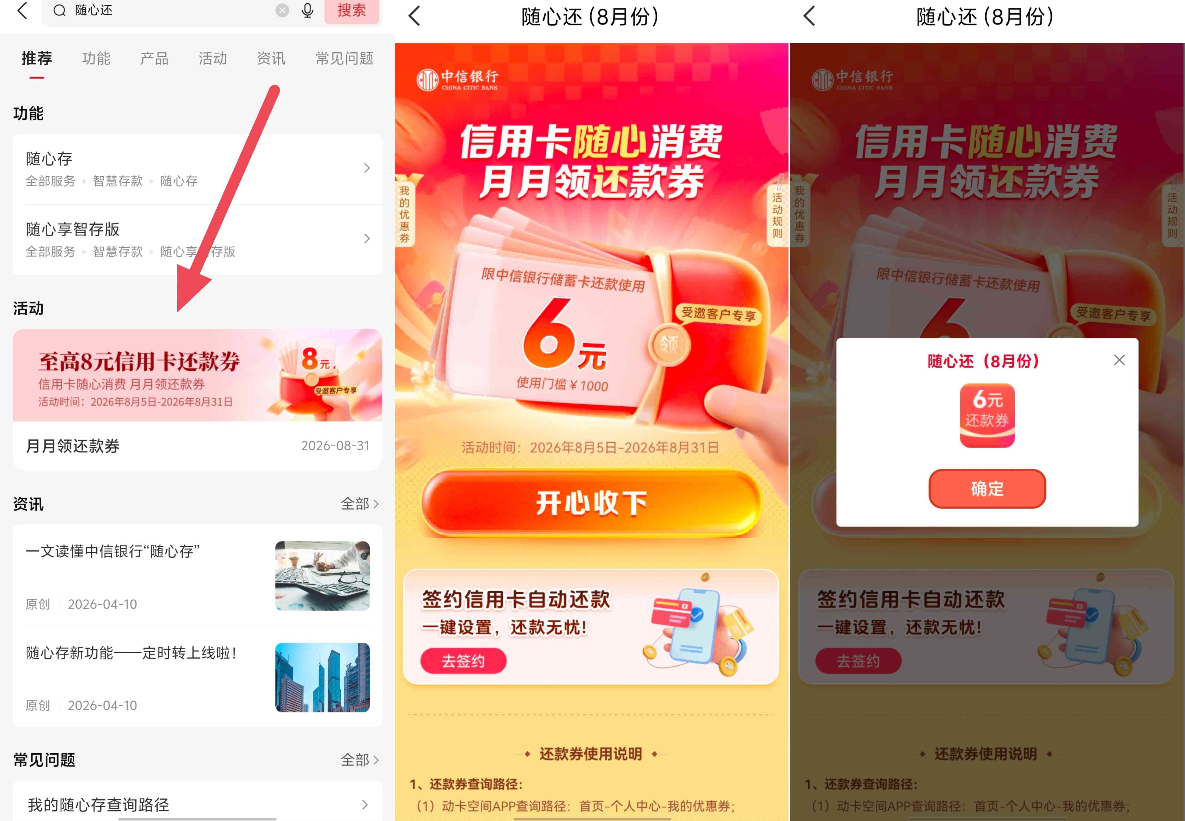 中信银行随心还8月期领最高8元信用卡还款券，亲测6元