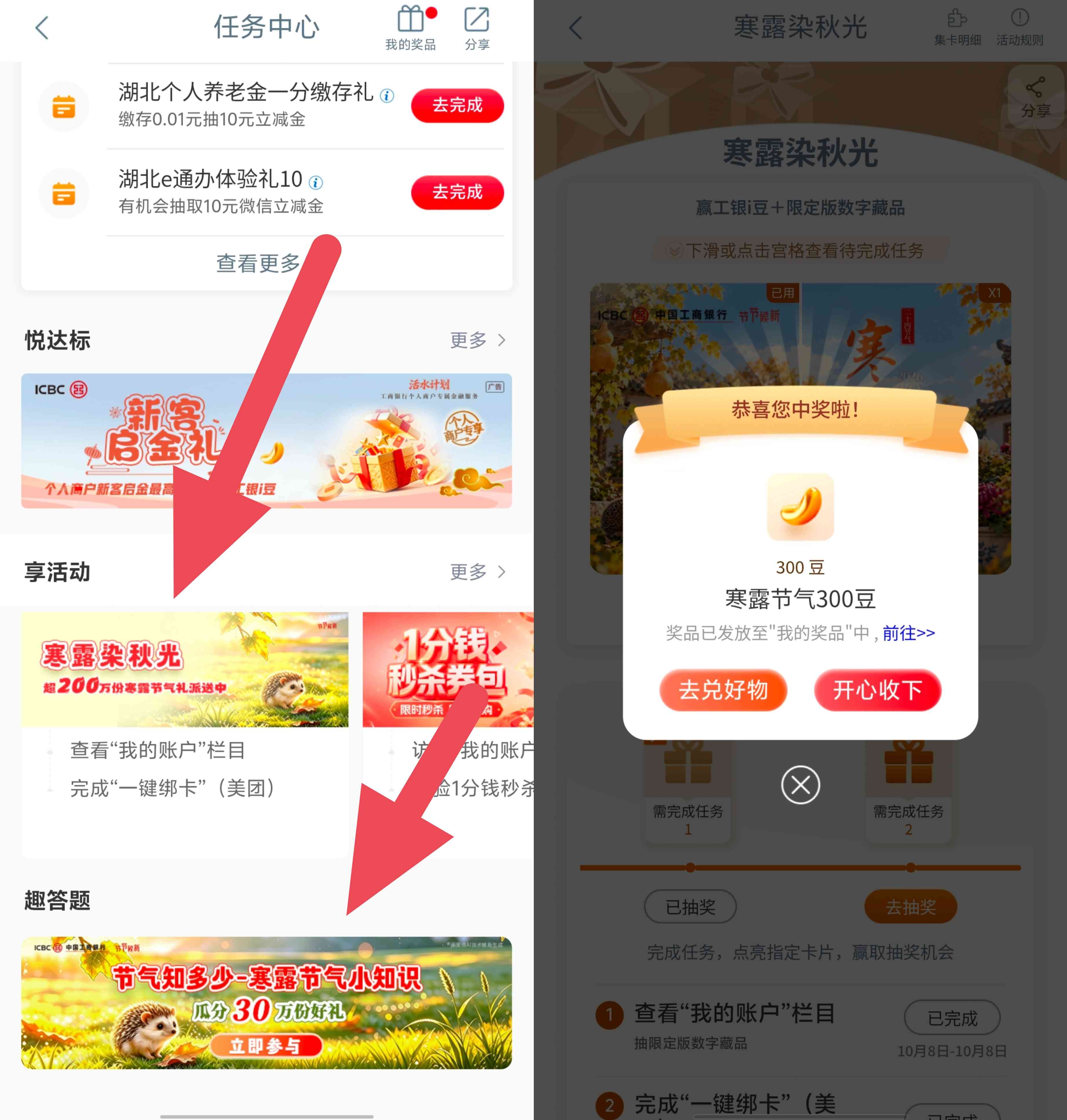 工商银行寒露染秋光抽工银i豆