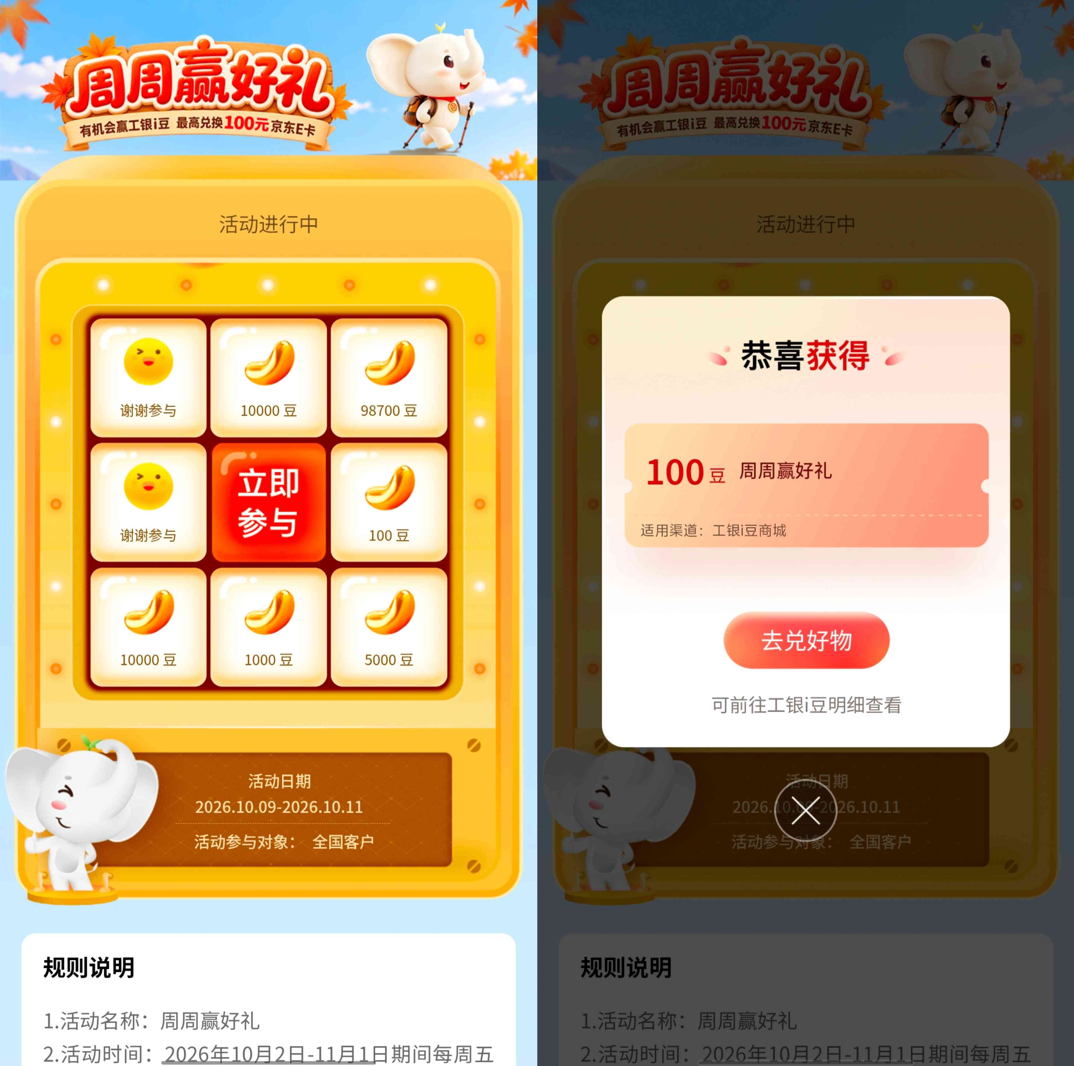 工商银行2610期周周赢好礼抽最高98700个i豆